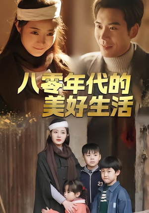 八零年代的美好生活（80集）好看的国产短剧