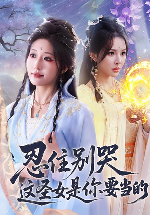 忍住别哭这圣女是你要当的（70集）热门短剧全集观看