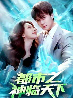 都市之神临天下（111集）火爆短剧来袭好看又上头的红果