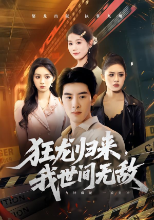 狂龙归来，我世间无敌（79集）爆款短剧抢先看