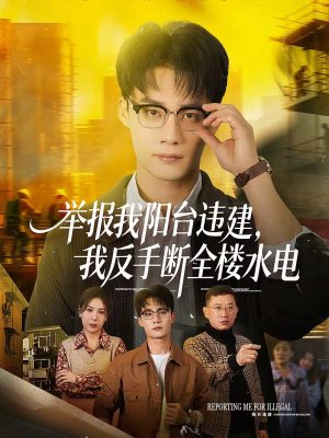 举报我阳台违建，我反手断全楼水电（70集）热门正能量短剧推荐