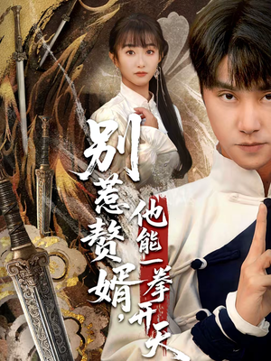 别惹赘婿，他能一拳开天（67集）排行榜前十短剧免费观看