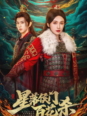 星落侯门百花杀(80集) 星落侯门百花杀(80集)最火爆短剧正在热播