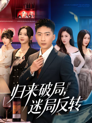 归来破局,迷局反转(83集) 归来破局,迷局反转(83集)红果短剧免费看app