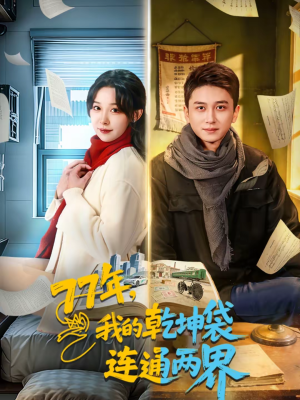 77年,我的乾坤袋连通两界(79集) 77年,我的乾坤袋连通两界(79集)这部短剧让人爱不释手