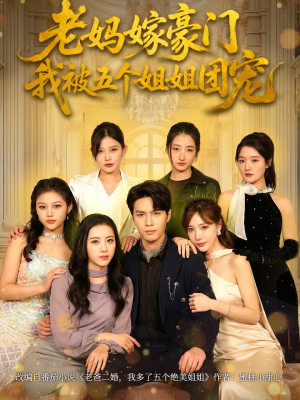 老妈嫁豪门，我被五个姐姐团宠（80集）百亿短剧好看计划