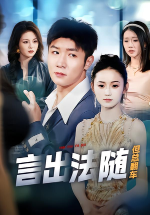 言出法随但总翻车（74集）短剧热播中抢先看