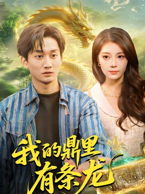 我的鼎里有条龙（83集）热门短剧来袭精彩抢先看