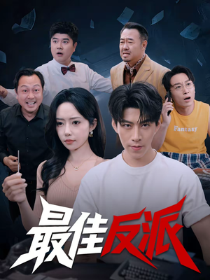 最佳反派(80集) 最佳反派(80集)好看的短剧又来了精彩片段