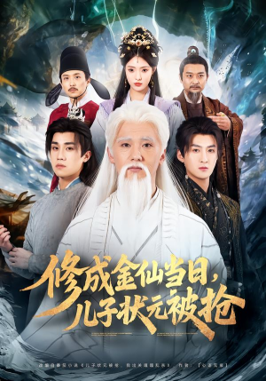 修成金仙当日,儿子状元被抢(70集) 修成金仙当日,儿子状元被抢(70集)喜欢追短剧的看过来
