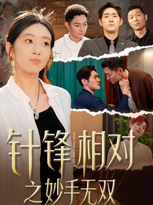 针锋相对之妙手无双（60集）看过的人都说好