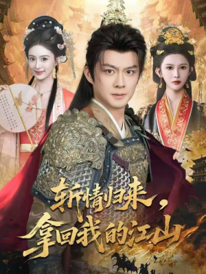 斩情归来,拿回我的江山(70集) 斩情归来,拿回我的江山(70集)在线免费观看排行榜前十短剧