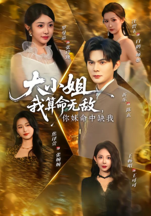 大小姐,我算命无敌,你妹命中缺我(89集) 大小姐,我算命无敌,你妹命中缺我(89集)短剧有好货推荐