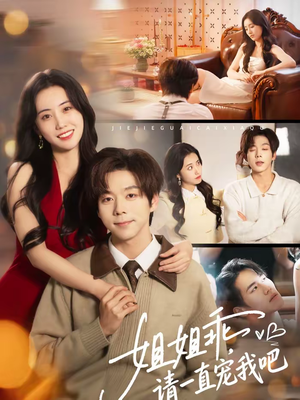 姐姐乖,请一直宠我吧(80集) 姐姐乖,请一直宠我吧(80集)我是土狗我爱看热门短剧