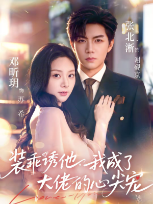 装乖诱他，我成了大佬的心尖宠（79集）短剧太好看了女主霸气