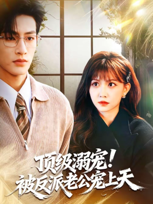 顶级溺宠!被反派老公宠上天(90集) 顶级溺宠!被反派老公宠上天(90集)百亿短剧抢先看