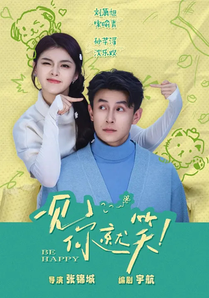 一见你就笑（69集）短剧全集免费观看