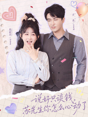 说好只谈钱，苏先生你怎么心动了（62集）古装穿越短剧推荐