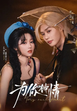 为你钟情(70集) 为你钟情(70集)重生短剧免费看全集资源