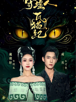 守墟人瓦猫纪（63集）百亿好看短剧推荐