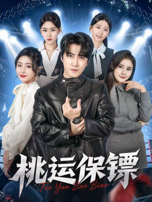 桃运保镖（68集）更新短剧精彩不断