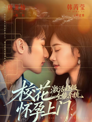 校花怀孕上门：激活超级全能系统（58集）免费观看热门短剧