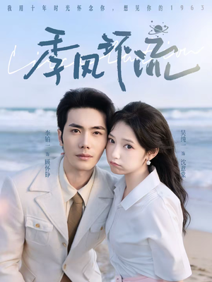 季风环流（75集）独家短剧免费看