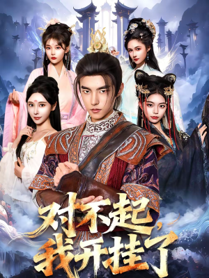 对不起，我开挂了（82集）免费短剧完整版