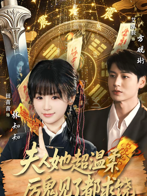 夫人她超温柔厉鬼见了都求饶（64集）韩国短剧精彩片段