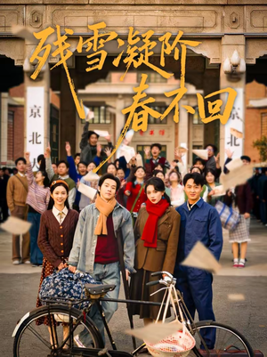 残雪凝阶春不回（70集）深夜短剧推荐精彩片段