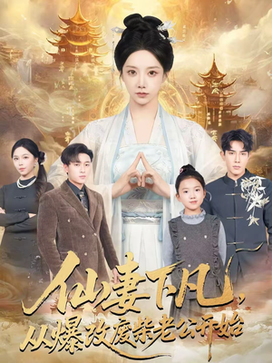 仙妻下凡，从爆改废柴老公开始（61集）短剧大结局限免特辑