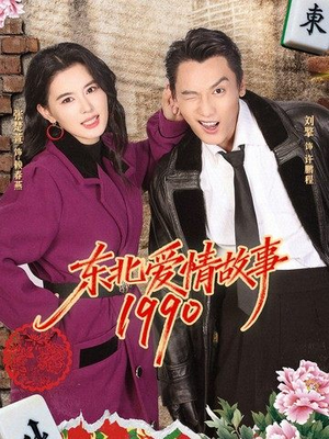 东北爱情故事1990(80集) 东北爱情故事1990(80集)火热短剧抢先看