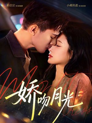 娇吻月光(65集) 娇吻月光(65集)分文不花看完整部短剧