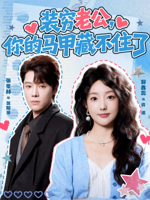 装穷老公，你的马甲藏不住了（60集）火爆短剧正在热播