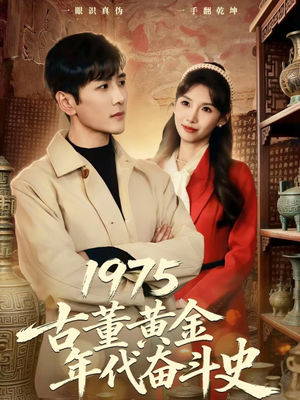 1975古董黄金年代奋斗史（80集）重生短剧免费看全集资源