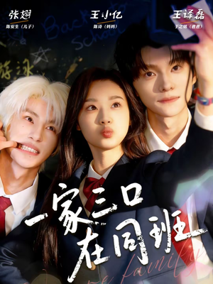 一家三口在同班（68集）精彩短剧每天更新