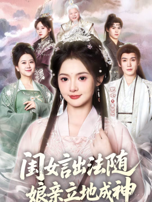 闺女言出法随,娘亲立地成神(76集) 闺女言出法随,娘亲立地成神(76集)全部免费观看全集