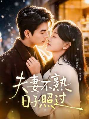 夫妻不熟，日子照过（80集）全部免费看短剧的网站汇总