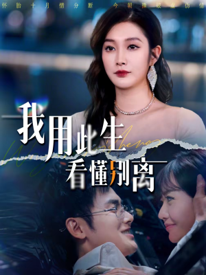 我用此生看懂别离（64集）短剧后续更精彩