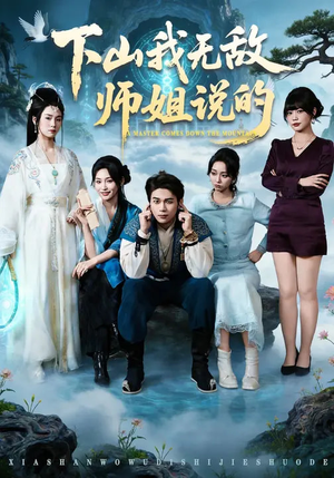 下山我无敌师姐说的（80集）短剧追到爽越看越好看