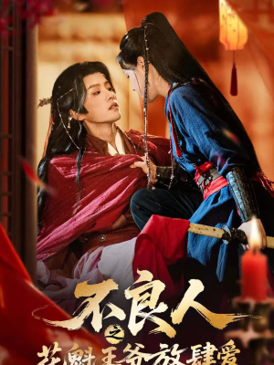 不良人之花魁王爷放肆爱（81集）精彩短剧抢先看全集