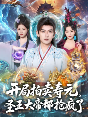 开局拍卖寿元，圣王大帝都抢疯了（80集）超好看的短剧强烈推荐