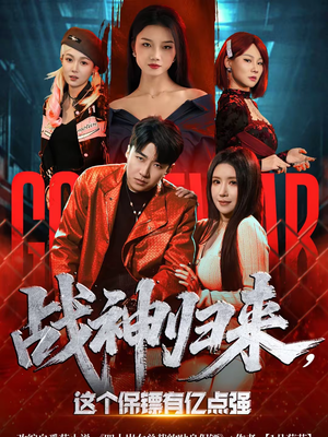 战神归来,这个保镖有亿点强(80集) 战神归来,这个保镖有亿点强(80集)热门短剧追不停