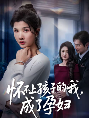 怀不上孩子的我,成了孕妇(52集) 怀不上孩子的我,成了孕妇(52集)短剧合集4K修复版