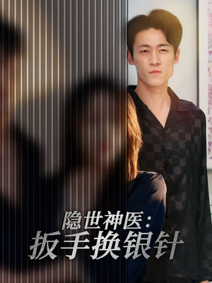 隐世神医：扳手换银针（30集）短剧热门推荐不容错过