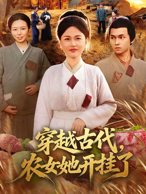 穿越古代，农女她开挂了（63集）这部短剧我爱了