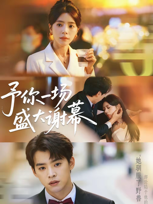 予你一场盛大谢幕(67集) 予你一场盛大谢幕(67集)超火爆短剧抢先看
