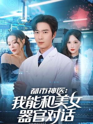 都市神医：我能和美女器官对话（80集）古装重生短剧推荐