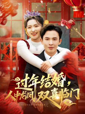 过年结婚，人中龙凤双喜临门（78集）一起看短剧下集更精彩