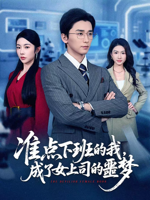 准点下班的我,成了女上司的噩梦(60集) 准点下班的我,成了女上司的噩梦(60集)高质量短剧推荐